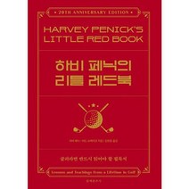 [문예춘추사] 하비 페닉의 리틀 레드북, 없음, 상세 설명 참조