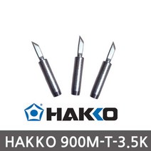HAKKO 900M-T-3.5K 일본정품 하코인두팁 세라믹인두팁
