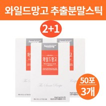 와일드망고 와망스파클링 종자 씨앗 가루 분말 파우더 쉐이크 추출물 효능 부작용 랩틴 렙틴 호르몬 아디포넥틴 엘라그산 젤리만들기 스틱 와일드망고 주스 와이드망고 무부형제 무화학물, 와일드망고추출물분말50포X3