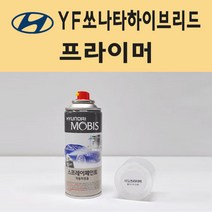 현대 YF쏘나타하이브리드 투명붓펜 투명스프레이 프라이머 브랜딩클리너 컴파운드 퍼티 신나 시너 세차타월 종이사포 커버링테이프 콤파운드 빠데 빼빠 차량용 도색 자동차 카 페인트, 선택:프라이머(모비스)