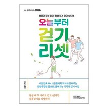 오늘부터 걷기 리셋 / EBS BOOKS서적 도서 책 | SPEED배송 | 안전포장 | 사은품 | (전1권)
