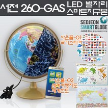 서전지구본 260-GAS별자리스마트+국기스티커+세계전도