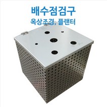 옥상조경 배수 점검구(녹지형 뚜껑타공) (300X300 H200~H600) 옥상점검구 스테인레스 점검구 배수점검구 옥상조경 옥상녹화 화단 플랜터 배수 점검구, 30cmx30cmxH50cm