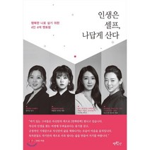 인생은 셀프 나답게 산다:행복한 나로 살기 위한 4인 4색 멘토링, 행복한시간, 엄미나,이지언,이진영,장성은 공저