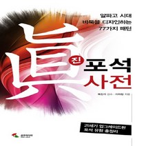 삼호미디어 진 포석사전 - 알파고 시대 바둑을 디자인하는 77가지 패턴, 없음