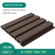 모리니크 PVC래티스 WPC 테라스가림막 담장 카페 난간대 차양막, 일반 어두운 갈색 1미터
