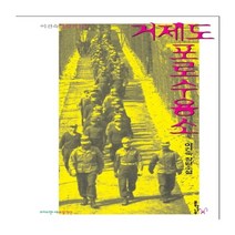 하나북스퀘어 거제도 포로수용소 이건숙 장편소설 크리스천나무소설가선 11