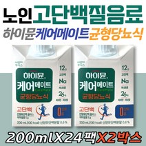산양유단백질 하이뮨 케어메이트 시니어 균형당뇨식 프로틴 식사대용 오메가3 EPA DHA 미네랄 비타민 노인 부모님 여주추출물 분리대두단백 농축유단백 50대 60대 70대 명절 음료