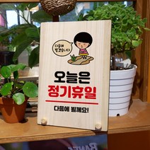 뭉키데코 나무 팻말 안내판 표지판 탁상용 W8_122_오늘은 정기휴일, W8 기본