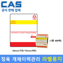 전자저울 개체이력관리용 라벨용지 58mm x 70mm (1롤 : 400매) 백화점 / 마트 / 정육점 / 육가공공장 / 정육식당등 / 모든 저울에 사용가능
