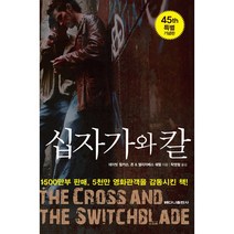 십자가와 칼, 베다니출판사