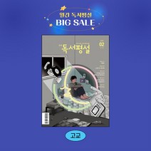 지학사 고교독서평설 1년 정기구독, 03월호