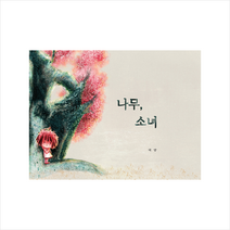 바이클로지 나무 소녀 (양장) +미니수첩제공, 미양