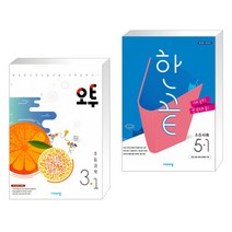(서점추천) 오투 초등과학 3-1 (2023년용) + 한끝 초등사회 5-1 (2022년) (전2권), 비상교육, 초등3학년
