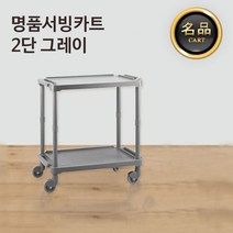야다 명품 업소용 서빙카트 2단 3단, 2단-그레이