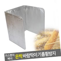 가스렌지 버너 은박 바람막이 기름튐방지 버너바람막이 가스렌지막이 버너가드 가르센지가드 기름튐방지