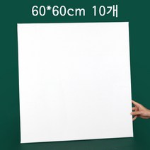 10개 전문가용 면천캔버스 미술 화판 무지 미니 DIY액자 아크릴 유화 면천, 60*60cm