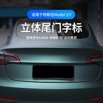 수입자동차 소모품 부품 Tesla Tesla 금속 자동차 로고 model3y 영문자 전면 커버 및 후면 테일 게이트 스티커 수정 액세서리에 적합, 모델 3y 전용 입체 꼬리 스티커 매트 블랙