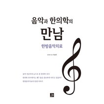 음악과 한의학의 만남 한방음악치료, 밥북, 이승현 저