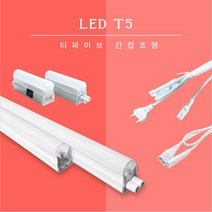 삼영전기 LED T5 간접조명 천장등 인테리어조명 부속품, 전구색, 1200mm