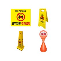 주차금지표지판표찰 미니A자사각콘원형오뚜기입간판, 미니A자표지판(주차금지)