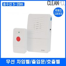 무선 호츨 차임벨 출입문 실내외 단거리 비상 호출벨