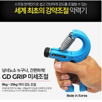 헤비 그립 강도 조절 지디 악력기 고그립 손가락 아귀힘 키우기 평균 악력 경찰 공무원 팔씨름 이기기, GDGRIP미세조절-블루