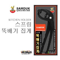 삼덕 스프링 뚝배기 집게