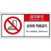 실외화 착용금지 금지 2가지언어 산업안전스티커 라벨(한국어＋영어)