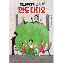 장난꾸러기 건축가 안도 다다오, 주니어김영사