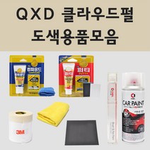 삼성 QXD 클라우드펄 2개세트 자동차 차량용 붓펜 카페인트 도색 스프레이 뉴 QM6 SM6 XM3 프리미에르, 01.붓펜: QXD 클라우드펄 (당일발송)