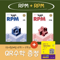 개념원리(2권세트) RPM 수학1 + RPM 미적분 (한권더드림 QR수학), 수학영역