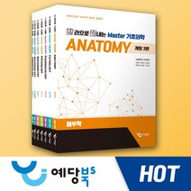 한 권으로 끝내는 Master 기초의학(개정3판)