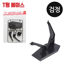 꿈그리다 프라모델 악세사리 T형 액션베이스 택1 건담 피규어 프라모델 스탠드 받침 거치 진열 장식, T형-블랙