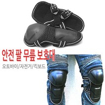 오토바이 바이크 안전 팔 무릎 보호대 기본형 국내산, 기본형 팔보호대, 1개