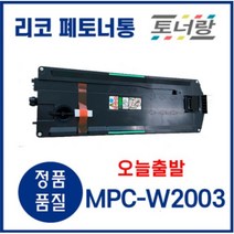 리코 폐토너통 MPC-W2003 C2003 C2503 C2004 C2504 D430, MPC-W2003(폐토너통 새제품)