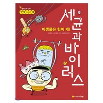 미생물은 힘이 세! 세균과 바이러스, 지학사 아르볼