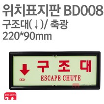 위치표지판 구조대(하) 축광 220X90 소방표지판 구조대표지 BD008