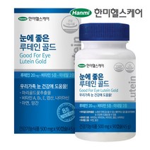 한미헬스케어 눈에 좋은 루테인 골드 90캡슐 1병 3개월분