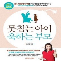 [개똥이네][중고-최상] 못 참는 아이 욱하는 부모