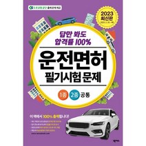 2023 운전면허 필기시험 문제 1종·2종 공통 (8절), 넥서스