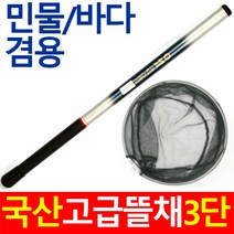 고급3단뜰채-민물/바다겸용물고기뜰채, 단품