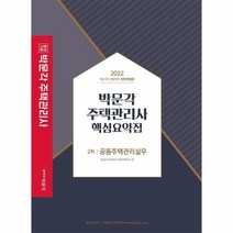 [박문각]2022 박문각 주택관리사 핵심요약집 2차 공동주택관리실무, 박문각