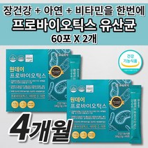 장 건강 락토바실러스 복합물 유산균 더부룩한 예민한 장 트러블 기능 저하 과민성 대장 잔변감 장내 가스 제거 면역력 기능 개선 프로바이오틱스 아연 비타민D 유산균 영양제 60포, 2개