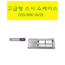 우성 고급형스시쇼케이스 3자 GSS-900A GSS-900D 업소용스시냉장고 서울인천무료배송, 디지털, 뒷면기준(좌측)