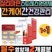 실리마린 스트레스영양제 밀크 간케어 건강관리 엉겅퀴 너무피곤해요 간에좋은 건강식품 밀크씨슬 미네랄 엉겅퀴효능 추출물 간에좋은영양제 건강한간 할머니 할아버지 부모님 선생님 선물