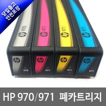 HP 970 971 폐카트리지 검정 빨강 파랑 노랑 CN621A CN623A CN642A CN622A 971정품잉크 무한리필잉크, 1개, 971파랑