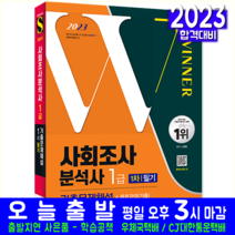 사회조사분석사 1급 1차 필기 기출문제집 시험 교재 책 2023, 시대고시기획