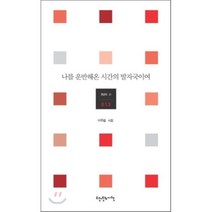 나를 운반해온 시간의 발자국이여, 천년의시작, 이우걸 저