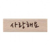 LOS497768사랑해요 캘리스탬프